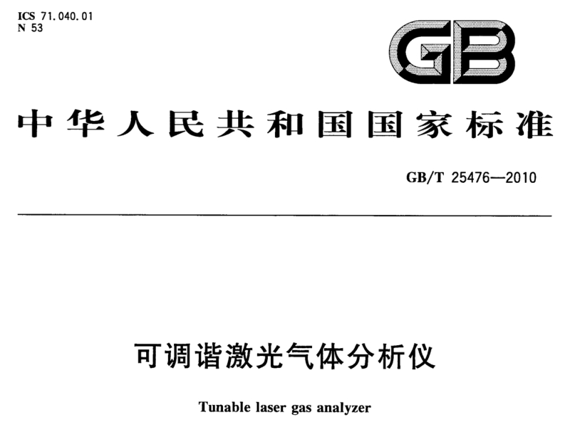 可調(diào)諧激光氣體分析儀國家標準