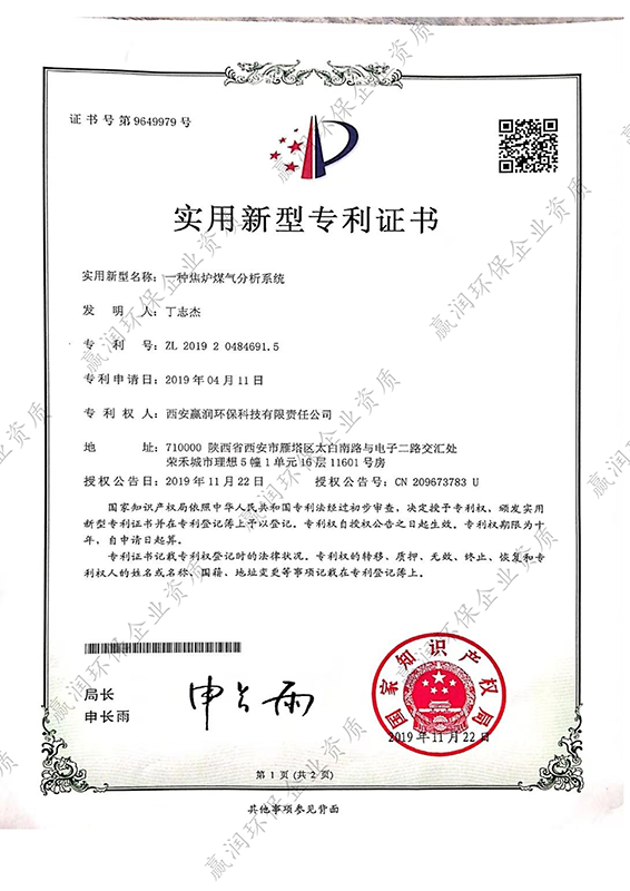 一種焦爐煤氣分析系統(tǒng)專利證書